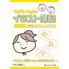 わくわく！かんたん！イラスト簿記　Lesson10 #帳簿記入をマスターしようPart１