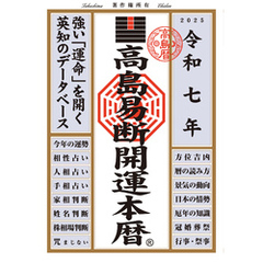 令和七年 高島易断開運本暦