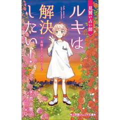 小学館ジュニア文庫　見習い占い師　ルキは解決したい！　友情とキセキのカード