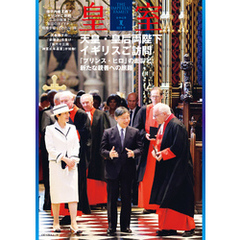 皇室 THE IMPERIAL FAMILY 令和６年夏 第103号