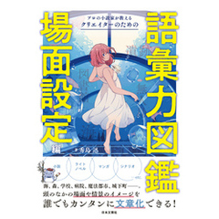 プロの小説家が教える　クリエイターのための語彙力図鑑　場面設定編