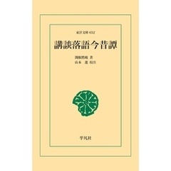講談落語今昔譚