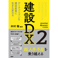 建設DX2　データドリブンな建設産業に生まれ変わる