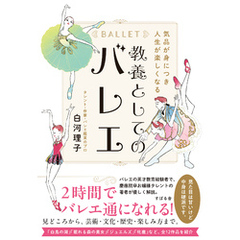 気品が身につき人生が楽しくなる 教養としてのバレエ