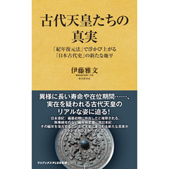 古代天皇たちの真実 - 「紀年復元法」で浮かび上がる「日本古代史」の新たな地平 -