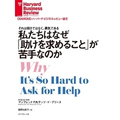 私たちはなぜ「助けを求めること」が苦手なのか