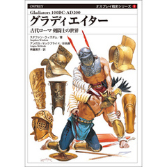 オスプレイ戦史シリーズ1　グラディエイター　古代ローマ 剣闘士の世界