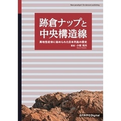跡倉ナップと中央構造線　異地性岩体に秘められた日本列島の歴史