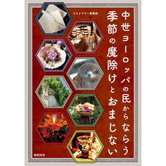 中世ヨーロッパの民からならう 季節の魔除けとおまじない