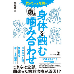 放っておくと危険な 身体を蝕む歯の噛み合わせ