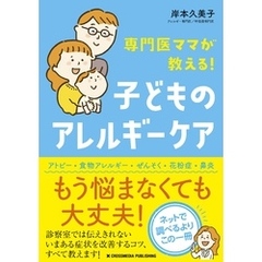 専門医ママが教える！　子どものアレルギーケア