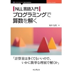 NLL言語入門 プログラミングで算数を解く