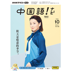 ＮＨＫテレビ 中国語！ ナビ2024年10月号