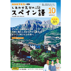 ＮＨＫテレビ しあわせ気分のスペイン語2024年10月号