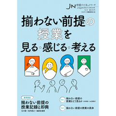 揃わない前提の授業を見る・感じる・考える 授業づくりネットワークNo.48