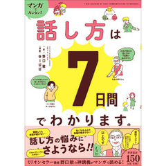 マンガでカンタン！話し方は7日間でわかります。