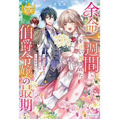 余命一週間を言い渡された伯爵令嬢の最期　～貴方は最期まで私を愛してはくれませんでした～