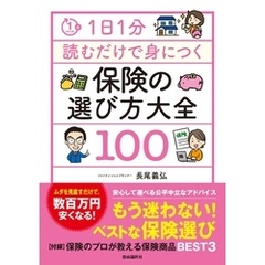 1日1分読むだけで身につく保険の選び方大全100