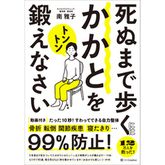 死ぬまで歩くにはかかとをトントン鍛えなさい　たった10秒！すわってできる自力整体