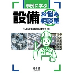 事例に学ぶ設備お悩み相談室
