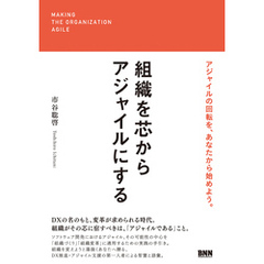 組織を芯からアジャイルにする