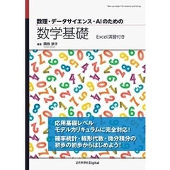 数理・データサイエンス・AIのための数学基礎　Excel演習付き