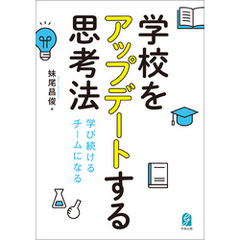 学校をアップデートする思考法