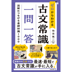 ゼロからわかる　古文常識　一問一答　読解につながる基礎知識１０００
