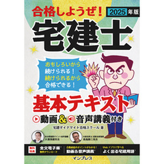 2025年版 合格しようぜ！宅建士 基本テキスト 動画&音声講義付き