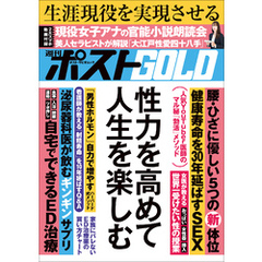 週刊ポストGOLD　性力を高めて人生を楽しむ