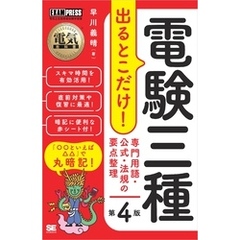 電気教科書 電験三種 出るとこだけ！専門用語・公式・法規の要点整理 第4版