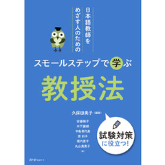 日本語教師をめざす人のための スモールステップで学ぶ 教授法