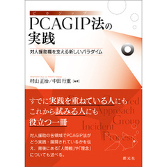 ＰＣＡＧＩＰ法の実践　対人援助職を支える新しいパラダイム