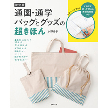 決定版　通園・通学バッグとグッズの超きほん