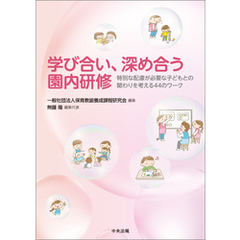 学び合い、深め合う園内研修　―特別な配慮が必要な子どもとの関わりを考える４４のワーク