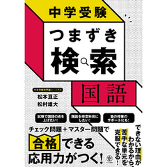 中学受験 つまずき検索　国語