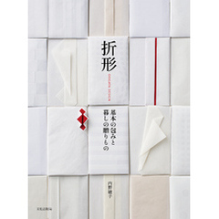 折形 基本の包みと暮しの贈りもの