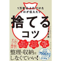 1万軒以上片づけたプロが伝えたい 捨てるコツ