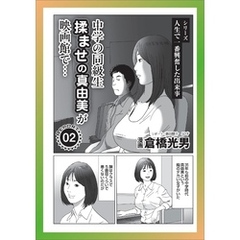 中学の同級生　揉ませの真由美が映画館で★私、いっつも飲まされてます★女風で性欲おばちゃんを一本釣りする方法★「受け入れよ」が教えのセミナー受講生は受け入れる★騙された女★裏モノＪＡＰＡＮ