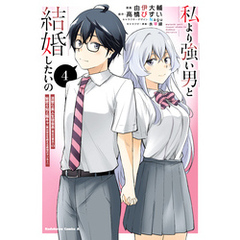 私より強い男と結婚したいの　４　清楚な美人生徒会長（実は元番長）の秘密を知る陰キャ（実は彼女を超える最強のヤンキー）