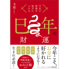干支の神様を味方につける　巳年の財運