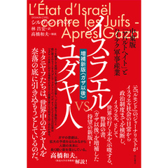イスラエルvs.ユダヤ人【増補新版〈ガザ以後〉】――中東版「アパルトヘイト」とハイテク軍事産業