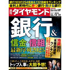 銀行＆信金・信組(週刊ダイヤモンド 2024年12/21号)