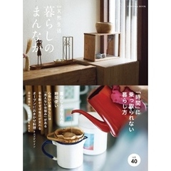 別冊天然生活　暮らしのまんなか vol.40