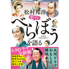松村邦洋懲りずに「べらぼう」を語る