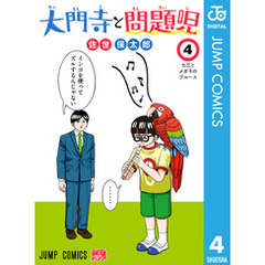 大門寺と問題児 4