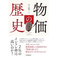 物価の歴史