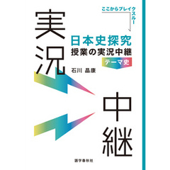 日本史探究授業の実況中継《テーマ史》