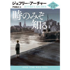 時のみぞ知る クリフトン年代記 第1部