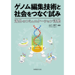 ゲノム編集技術と社会をつなぐ試み　海外のコミュニケーション活動